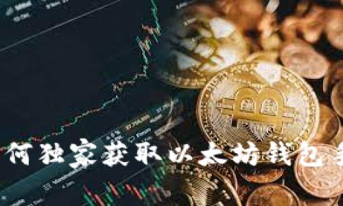 专家告诉你：如何独家获取以太坊钱包手机版下载秘诀