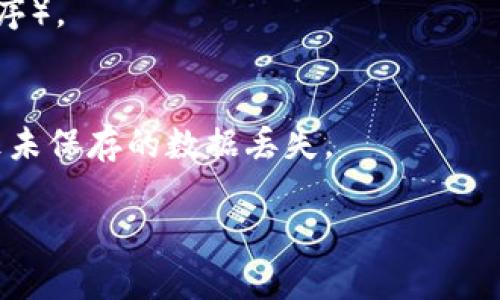 要退出Tokenim程序或任何命令行界面程序，您可以根据操作系统使用以下方法：

### 1. Windows系统
- **使用Ctrl   C**：在命令行窗口中按下`Ctrl`和`C`键，这通常可以中断大部分正在运行的命令或程序。
- **关闭窗口**：可以直接点击命令提示符窗口右上角的关闭按钮（“X”），这将会强制退出程序。

### 2. Linux/Mac系统
- **使用Ctrl   C**：与Windows相同，前往终端窗口，按下`Ctrl`和`C`键。
- **使用kill命令**：如果程序没有响应，你可以使用`kill`命令。首先使用`ps`命令找到Tokenim的进程ID（PID），然后运行`kill PID`命令来终止它。

### 3. 使用退出命令
有些程序可能提供了一个内置的退出命令，例如：
- 在程序运行时，输入`exit`或`quit`（具体命令取决于程序）。

### 4. 其他
- 确保你保存了工作进度，很多情况下，强制退出可能导致未保存的数据丢失。

如果你有特定的用法或问题，欢迎进一步询问！