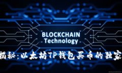 专家揭秘：以太坊TP钱包买