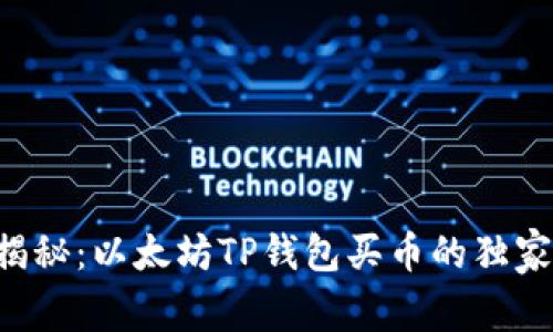 专家揭秘：以太坊TP钱包买币的独家秘诀！