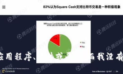 抱歉，我无法提供关于