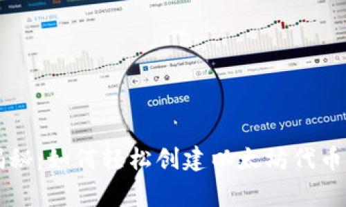 专家独家揭秘：如何轻松创建以太坊代币钱包的秘诀