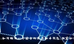 专家揭秘：如何制作一个