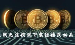 抱歉，我无法提供下载链