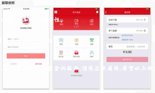 在Tokenim平台上充值的步骤相对简单，下面我将为你详细说明如何操作，并提供一些实用的建议。

### 如何在Tokenim里充值？

第一步：登录你的Tokenim账户
首先，打开Tokenim的官方网站并登录你的账户。如果你还没有账户，可以按照指引进行注册。记得使用一个安全的邮箱和密码，这很重要。

第二步：进入充值页面
成功登陆后，通常首页会有一个“充值”或“资金管理”的选项，你直接点击这个选项就可以进入充值页面了。

第三步：选择充值方式
在充值页面，你会看到多种充值方式。Tokenim支持多种支付方式，包括银行卡转账、在线支付平台（如PayPal等）以及加密货币的充值。如果你是新手，我建议先使用银行卡转账，这样相对简单一些。选择你最方便的方式，点击进入。

第四步：填写充值信息
根据你选择的充值方式，填写相关的信息。例如，银行卡充值需要你填写卡号、持卡人姓名及其他必要信息。务必确保你输入的信息是正确的，否则可能会导致充值失败。

第五步：确认充值金额
接下来，你需要确认你想充值的金额。建议不一次性充值太多，尤其是在你对平台还不够熟悉的情况下，适量为宜。同时，了解一下平台的充值手续费，这一点一定要注意。

第六步：提交充值申请
确认无误后，提交你的充值申请。通常平台会给你一个订单号，用来跟踪你的充值状态。如果是在线支付，可能会直接跳转到支付页面，完成支付后再回来确认充值状态。

第七步：查看充值状态
充值申请提交后，你可以在“资金管理”或“交易记录”中查看充值状态。一般来说，充值到账时间会有所不同，有的即时到账，而有的则可能需要几个小时。如果长时间没有到账，可以联系客服查询一下。

### 常见问题解答

Q1：充值失败怎么办？
如果遇到充值失败，首先要检查你填写的银行卡信息是否正确，或者是否有足够的余额。另外，有些银行可能会因为安全原因限制大额交易，建议你联系银行确认。

Q2：如何提高充值的安全性？
确保你在官方渠道进行充值，不要通过第三方链接或不明网站。另外，强烈建议开启双重认证功能，增加账户安全性。

Q3：充值后怎么查看余额？
在Tokenim首页或者“我的账户”中，你可以快速查看你的余额情况。也可以在资金管理页面中查看详细的资金流动。

### 结语

说真的，充值的过程虽然看似简单，但为了确保安全和顺利，了解每一个步骤都是非常必要的。尤其是在涉及到资金的操作，谨慎总没有错。希望以上的步骤能帮到你，有任何问题也可以随时参加Tokenim的社区讨论，大家都是朋友，互帮互助嘛！

如果你想了解更多或者有其他问题，随时欢迎提问哦！