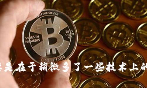 jiaotit以太坊钱包支付详解：专家揭秘独家秘诀！/jiaotit

以太坊钱包, 付款流程, 数字货币交易/guanjianci

引言
嘿，朋友们，今天我们要来说说以太坊钱包如何付款的问题。随着数字货币的火爆，越来越多的小伙伴开始关注以太坊和其他加密货币的使用。说真的，使用加密钱包付款听起来比较复杂，但实际上只要掌握了一些基本步骤，就能轻松搞定。接下来我会详细讲解如何使用以太坊钱包进行付款，欢迎一起来探讨！

什么是以太坊钱包？
在我们深入到具体的付款流程之前，首先得弄清楚以太坊钱包是什么。简单来说，以太坊钱包是用来存储、管理和交易以太坊（ETH）和其他基于以太坊的代币（比如ERC-20标准的代币）的工具。它可以是软件程序，也可以是硬件设备。你可以把它理解为一个虚拟的钱包，里面记录着你的以太币及其交易记录。

选择合适的钱包类型
在开始付款之前，先要选择一个合适的以太坊钱包。市面上有很多种钱包类型，包括热钱包和冷钱包。
ul
listrong热钱包：/strong这种钱包是在线的，使用方便，适合日常交易。例如：MetaMask、Trust Wallet等。/li
listrong冷钱包：/strong相对安全一些，适合存储大量资产。例如：Ledger、Trezor等。这类钱包一般不联网，安全性高。/li
/ul
选择一个适合自己的钱包就是第一步。对于初学者来说，热钱包是个不错的选择，简单易用，而且功能丰富。

如何设置以太坊钱包？
如果你已选择了钱包，接下来就是设置阶段。以MetaMask为例，它的设置流程相对简单：
ol
li下载并安装MetaMask插件，支持Chrome、Firefox等浏览器。/li
li创建新的钱包账户，设置强密码，记得不要随便告诉别人哦。/li
li生成并保存助记词，这是钱包恢复的关键，一定要妥善保管。/li
li完成设置后，你就可以在钱包中查看你的以太币余额了。/li
/ol
就是这么简单！记得定期备份你的钱包信息，这可是你资产的安全保障呀。

以太坊钱包付款流程
接下来，我们进入正式的付款流程。这部分可能是大家最关心的，毕竟弄懂了付款，才能愉快地享受数字货币带来的便利。以下是详细的步骤：

h4步骤一：获取收款地址/h4
首先，如果你要付款，就需要知道收款方的以太坊地址。这就像银行账号一样，每个人都有自己的独特地址。在进行交易时，务必仔细核对地址，确保无误！

h4步骤二：打开钱包进行付款/h4
接着，打开你的以太坊钱包，我们以MetaMask为例：
ol
li在钱包主页，找到“发送钱”或“发送”按钮。/li
li在弹出的窗口中，输入对方的以太坊地址，可以直接粘贴，也可以扫描二维码（如果支持的话）。/li
li然后输入你要付款的金额，确认一下这笔交易的网络费用，也就是“Gas费用”。这些费用会稍微有所不同，根据网络拥挤状况来决定。/li
/ol
这里一定要注意，确认所有信息都没有错误，尤其是金额和地址。这可不是轻松的事儿，发错了可就麻烦大了。

h4步骤三：确认交易/h4
一切信息确认无误后，点击“发送”或者“确认”。此时你的交易将被广播到以太坊网络，等待矿工进行打包。根据网络拥挤情况，交易的确认时间会有所不同，有时候需要几分钟，有时候可能要更久。不过别担心，你可以在钱包里面查看交易进度。

h4步骤四：查看交易状态/h4
最后，你可以通过以太坊区块浏览器（如Etherscan.io）查看交易状态，只需输入你的钱包地址或者交易哈希，就能找到该笔交易的详细记录。记得，所有交易都是透明的，网上一查便知。

小贴士与注意事项
在进行以太坊钱包付款的时候，有一些小贴士可以帮助你避免不必要的麻烦：
ul
listrong不随便分享个人信息：/strong钱包的助记词和私钥一定要保密，切勿向他人透露。/li
listrong确认地址的正确性：/strong发送前再次核对收款地址，确保无误。/li
listrong了解Gas费用：/strong不同时间段Gas费用差异很大，如果不急，建议选择费用较低的时段进行交易。/li
listrong定期备份：/strong定期备份你的钱包信息，确保在设备故障时能够恢复。/li
/ul
掌握这些小技巧，付款时就会顺利许多！

总结
好了，今天的以太坊钱包付款教学就到此为止，希望大家能够从中受益！其实说到底，加密钱包的使用与传统支付方式并没有太大区别，主要是在于稍微多了一些技术上的细节。如果你还有任何疑问，欢迎在评论区留言，我会尽量帮助你解答。祝大家在加密世界中玩得开心，尽情享受数字货币带来的便利吧！