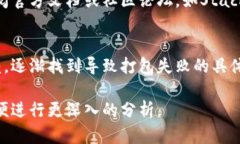 关于“tokenim打包失败6”，