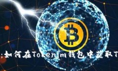 专家独家揭秘：如何在T