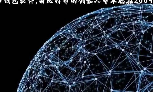 早期的比特币钱包被称为“Bitcoin-Qt”，也常常被称为“原始钱包”或“官方钱包”。Bitcoin-Qt 是第一个比特币钱包软件，由比特币的创始人中本聪在2009年发布。这个钱包是基于桌面的，需要下载整个比特币区块链，用户在这个钱包中可以存储、接收和发送比特币。

除了 Bitcoin-Qt，还有其他一些早期的比特币钱包：

1. **Electrum**：这是一个轻量级的钱包，允许用户快速生成钱包并享受更好的隐私保护。
2. **Armory**：这个钱包专注于安全性，提供多种高级特性，适合需要高安全性的用户。
3. **Blockchain.info**：这是一个在线钱包，用户不需要下载区块链即可使用，非常方便。

这些早期的钱包在比特币的普及和发展中扮演了重要角色，为每天的交易和使用提供了基础。