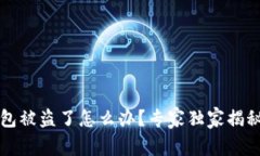 比特币钱包被盗了怎么办