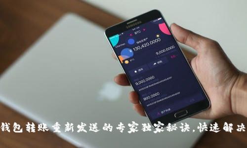 Tokenim钱包转账重新发送的专家独家秘诀，快速解决常见问题