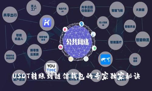 USDT转账到链信钱包的专家独家秘诀