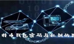 专家揭秘：比特币钱包密