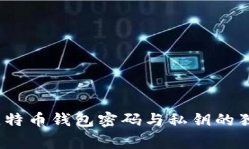 专家揭秘：比特币钱包密码与私钥的独家保护秘诀