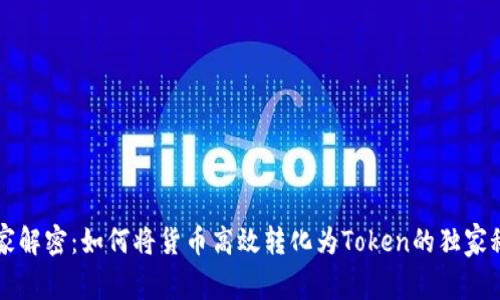 专家解密：如何将货币高效转化为Token的独家秘诀