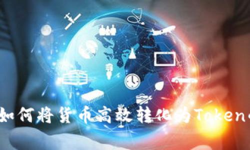 专家解密：如何将货币高效转化为Token的独家秘诀
