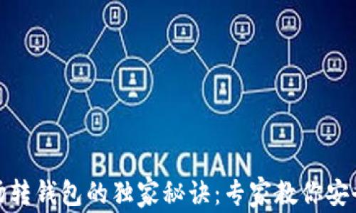 
比特币矿场转钱包的独家秘诀：专家教你安全高效转账