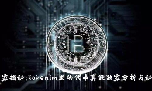 专家揭秘：Tokenim里的代币真假独家分析与秘诀