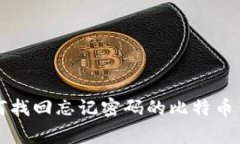 专家揭秘：如何找回忘记