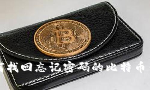 专家揭秘：如何找回忘记密码的比特币钱包独家秘诀！