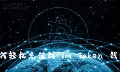 专家揭秘：如何轻松充值到 im Token 钱包的独家秘诀