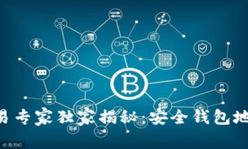 区块链OTC交易专家独家揭秘：安全钱包地址的选择秘诀