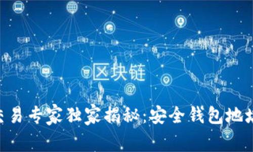 区块链OTC交易专家独家揭秘：安全钱包地址的选择秘诀