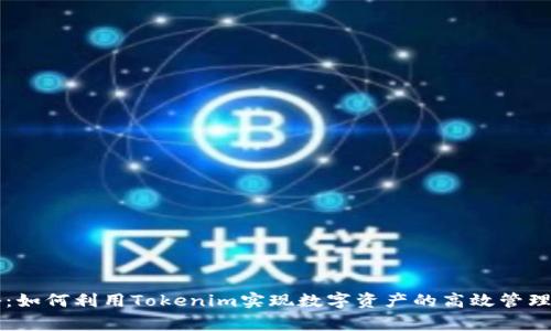 专家揭秘：如何利用Tokenim实现数字资产的高效管理独家秘诀