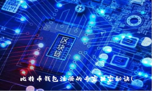 比特币钱包注册的专家独家秘诀！