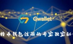 比特币钱包注册的专家独