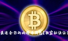 专家揭秘：如何选择最适