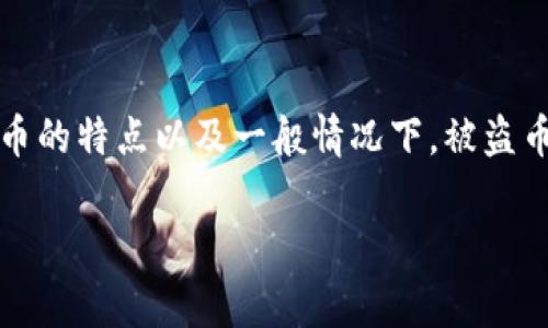 在讨论用tokenim币被盗后是否能够找回之前，我们先来了解一下加密货币的特点以及一般情况下，被盗币是不是能够追回的。这对于很多投资者来说，了解这些知识是非常重要的。

### 专家揭示：tokenim币被盗后能否找回的独家秘诀