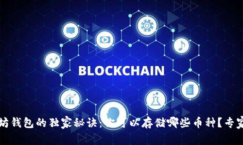 以太坊钱包的独家秘诀：你可以存储哪些币种？专家解读