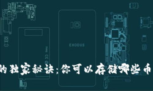 以太坊钱包的独家秘诀：你可以存储哪些币种？专家解读