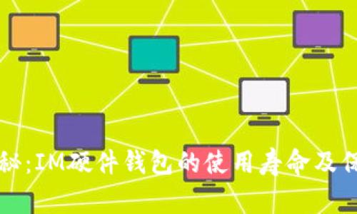 专家揭秘：IM硬件钱包的使用寿命及保养秘诀