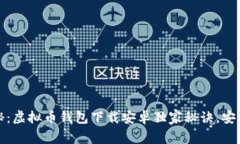 专家揭秘：虚拟币钱包下