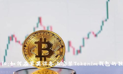 专家揭秘：如何在苹果设备上安装Tokenim钱包的独家秘诀