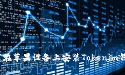 专家揭秘：如何在苹果设备上安装Tokenim钱包的独家秘诀