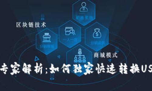 波宝钱包专家解析：如何独家快速转换USDT的秘诀