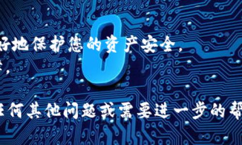 要查Tokenim钱包下的资产，您可以遵循以下步骤。Tokenim是一款数字资产钱包，支持多种加密货币的管理。如果您想查看自己的资产，以下是一些简单的步骤来操作：

### 第一步：打开Tokenim钱包应用

首先，确保您已经在手机或电脑上安装了Tokenim钱包应用。如果还没有下载，可以在相应的应用商店中搜索“Tokenim”并进行安装。

### 第二步：登录您的账户

1. 打开应用后，输入您的登录信息。如果您设置了密码或使用其他认证方式，请按照提示完成验证。
2. 如果您忘记了密码，通常可以通过“找回密码”功能重新设置。

### 第三步：查看资产

1. 登录成功后，您会看到主界面。大多数数字钱包在主页面会显示当前资产的总览。
2. 找到一个叫“资产”或“钱包”的选项，点击进入，您将看到所有可用的数字资产。

### 第四步：查看详细信息

在“资产”界面，您可以查看各个币种的详细信息，例如：

- **币种名称**：如 Bitcoin、Ethereum 等
- **数量**：每种币的持有数量
- **市值**：根据当前市场价格计算出的总价值
- **最近交易记录**：一些钱包还会显示最近几笔交易的记录，方便您查看资产变动。

### 第五步：管理您的资产

在这里，您不仅可以查看资产，还可以进行一些管理操作。例如：

- **转账**: 如果您想将资产发送到其他钱包，可以选择相关币种，然后选择“转账”按钮。
- **充值**: 如果您想往钱包中添加更多的加密货币，可以找到相应的充值或接收选项，查看相关地址信息。
- **交易**: 一些钱包还可能内置交易功能，允许您直接在钱包进行货币兑换。

### 小贴士

1. **保持安全**：确保您使用强密码，并开启双重认证，这样可以更好地保护您的资产安全。
2. **定期备份**：确保定期备份您的钱包信息，以防丢失或设备故障。

希望这些信息能帮助您顺利查到Tokenim钱包下的资产！如果您有任何其他问题或需要进一步的帮助，请随时告诉我。