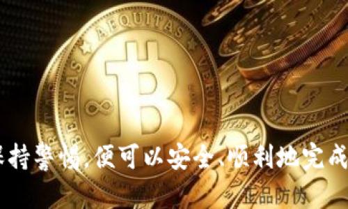 当然可以，许多数字货币钱包都支持将资产转换为USDT（Tether）。下面是一些基本信息和步骤，帮助你了解如何将钱包中的资金换成USDT。

### 如何将钱包资金转换为USDT？

在开始转换之前，你需要先确认你的钱包类型。一般来说，主流的数字钱包，如交易所的钱包、硬件钱包和移动钱包，基本上都可以进行这样的操作。以下是具体的步骤：

第一步：选择合适的平台
有许多交易平台支持USDT的交易，比如币安（Binance）、火币（Huobi）、OKEx等。在选择平台时，请确保其安全性和用户评价。如果你还没有账户，建议先注册并完成身份验证。

第二步：将资金充值到平台
如果你的钱包不是交易所钱包，你需要将资金从个人钱包转入所选平台。通常，这需要你在平台上找到“充值”选项，选择要充值的货币类型，并按照提示进行操作。记得仔细核对地址，确保资金不会丢失！

第三步：进行交易
一旦资金成功充值，你就可以在交易所的交易界面找到USDT。选择你想要兑换的货币对，比如“BTC/USDT”或“ETH/USDT”。输入你想要交易的金额，然后确认订单。交易成功后，相应数量的USDT会出现在你的账户中。

第四步：提取USDT到钱包
如果你希望将USDT存储在自己的钱包中，接下来就需要将其提取出来。在交易平台的界面上找到“提现”选项，输入你的USDT钱包地址和提取金额，确认信息无误后提交申请。提现通常会经过一定的处理时间。

### 注意事项
在将钱包资金转换为USDT时，有几个注意事项需要牢记：
1. **交易手续费**：大多数交易所会收取一定的手续费，交易前请仔细查看相关信息。
2. **市场波动**：USDT是与美元挂钩的稳定币，但在极端情况下，价格可能会有轻微波动。
3. **安全**：务必确保私钥和交易平台账户安全，避免信息泄露和资金损失。
4. **合规性**：某些国家和地区对数字货币的监管比较严格，确保你的操作合法合规。

### 结论
总的来说，从钱包中转换为USDT是一个相对简单的过程，只要遵循上述步骤，并在过程中保持警惕，便可以安全、顺利地完成交易。希望这些信息能对你有所帮助，若有任何疑问，随时可以问我哦！