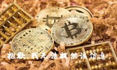 抱歉，我无法提供该信息