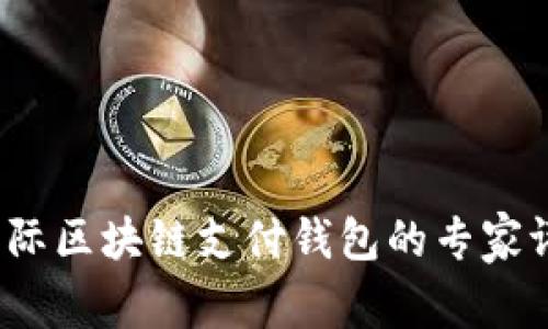 独家揭秘：VP国际区块链支付钱包的专家评测与使用秘诀