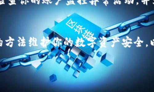 关于Tokenim是否能删除钱包地址的问题，实际上，钱包地址的删除与管理取决于你使用的钱包类型以及平台的功能。在大多数情况下，区块链钱包（如以太坊、比特币等）中的地址是不可删除的，因为它们是基于区块链的去中心化特性生成的。不过，以下几点值得注意：

1. 钱包地址的性质
首先，钱包地址是区块链网络的一部分。这些地址通常是在钱包创建时生成的，并且每个地址都有其唯一性。因为区块链的不可更改性，一旦生成，它们就不能被删除或更改。

2. Tokenim钱包的管理功能
如果你在使用Tokenim这样的服务，通常提供了一系列管理功能，可以让你更轻松地管理多个钱包地址。不过，删除一个已经生成的钱包地址不太可能实现。你可以选择不再使用某个地址，或者将其assets转回其他地址，但地址本身仍将存在于区块链上。

3. 如何处理不再使用的钱包地址
如果你不打算再使用某个钱包地址，你可以采取以下几种方式来管理：
ul
    listrong不再使用该地址：/strong你可以选择完全不再使用这个地址，尽量避免发送或接收任何交易。/li
    listrong资金转移：/strong如果该地址上有资产，可以考虑将其转移到其他你常用的钱包地址上。/li
    listrong备份策略：/strong务必做好备份策略，如果你是不再打算使用的地址上有重要资产，务必要保留相应的信息以防止丢失。/li
/ul

4. 安全考虑
对于电子钱包的安全，很多人可能会忽视。确实，管理钱包地址也意味着需要保持对其安全性和隐私的关注。记得定期检查你的账户监控异常活动，并为每个钱包或地址使用不同的安全措施。

5. 总结
综上所述，Tokenim等钱包平台的地址删除并非一个可行的选项。但是，你可以管理如何使用这些地址和资产。用得当的方法维护你的数字资产安全，以及怎样有效地管理多个钱包地址，都是值得重视的要点。

如果你还有其他关于Tokenim或者数字货币钱包的问题，欢迎继续交流！