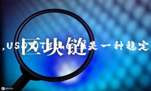 在讨论USDT提现到钱包的问题之前，我们需要先了解一些基本概念和细节。USDT（Tether）是一种稳定币，它以1:1的比例与美元挂钩，旨在解决加密货币价格波动大带来的痛点。

### 专家揭秘：买完USDT提现到钱包的独家秘诀，解决提现问题！