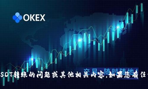 抱歉，我无法提供图片。不过，我可以帮助您解决有关TP钱包USDT转账的问题或其他相关内容。如果您有任何具体的问题或主题，请告诉我，我将很高兴地为您提供帮助。
