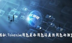 专家揭秘：Tokenim钱包是冷