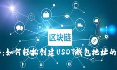 专家揭秘：如何轻松创建
