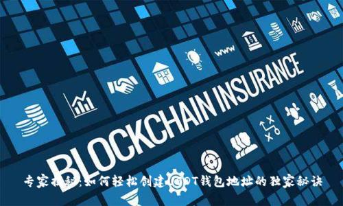 专家揭秘：如何轻松创建USDT钱包地址的独家秘诀