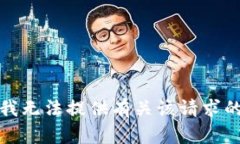 抱歉，我无法提供有关该